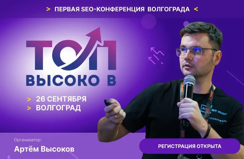 «Высоко в ТОП!»: зачем SEO-специалисту ехать в Волгоград 26 сентября